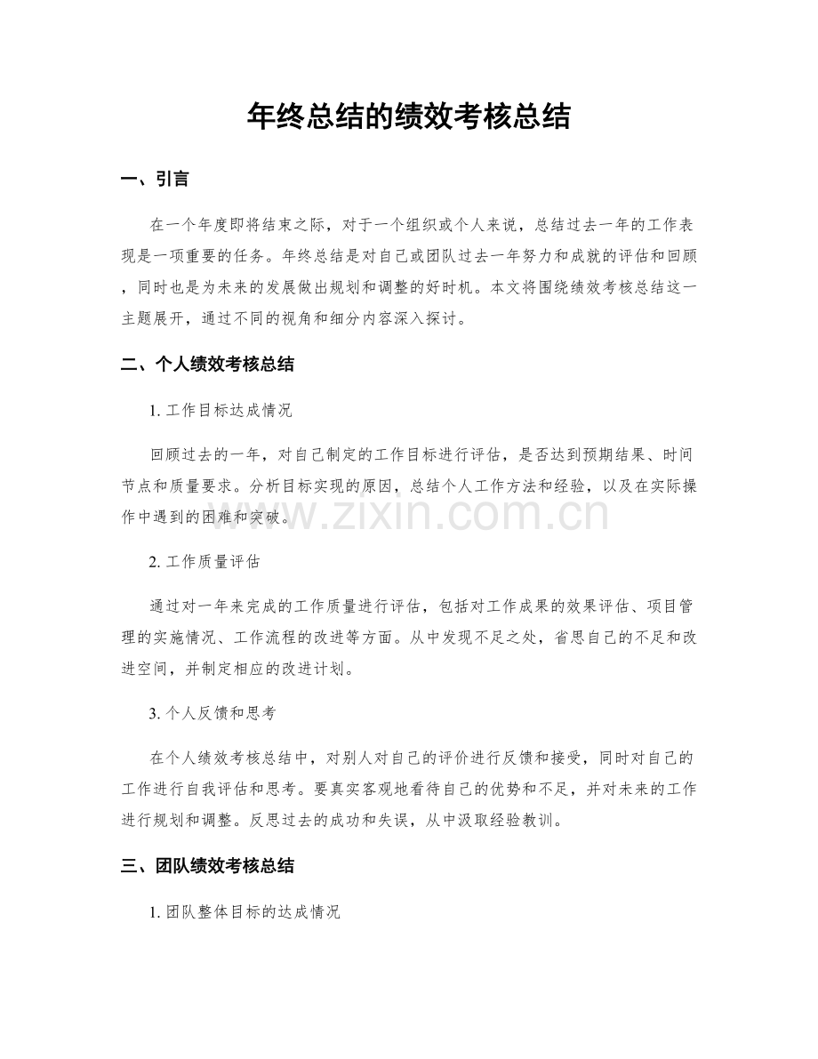 年终总结的绩效考核总结.docx_第1页