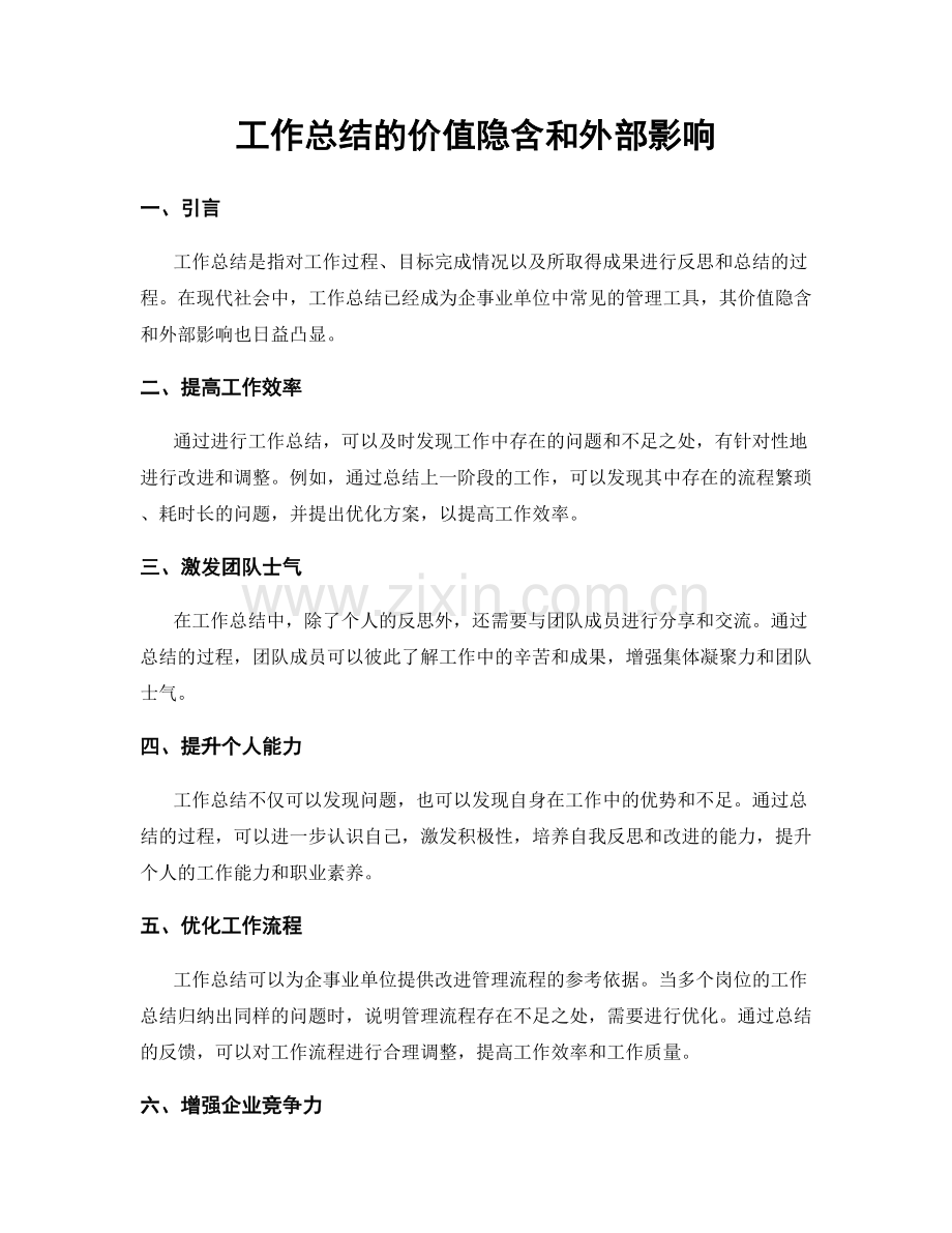 工作总结的价值隐含和外部影响.docx_第1页