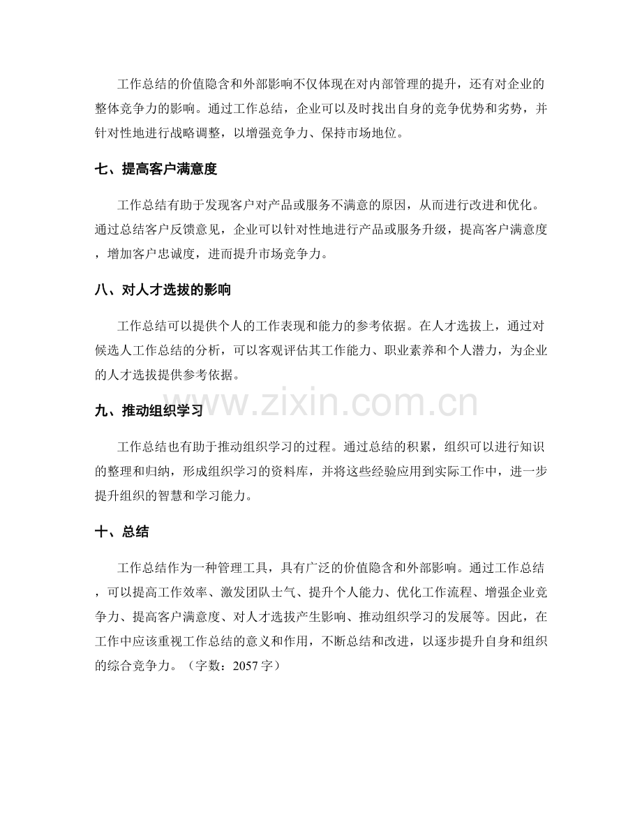 工作总结的价值隐含和外部影响.docx_第2页