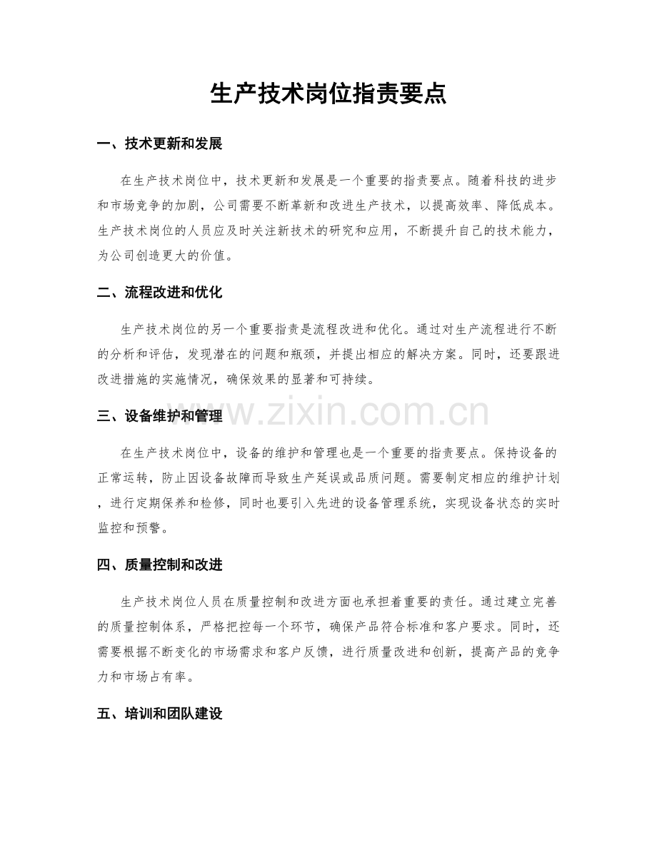 生产技术岗位职责要点.docx_第1页