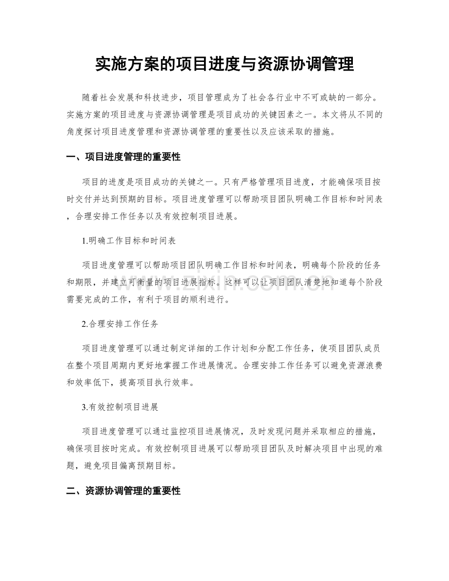 实施方案的项目进度与资源协调管理.docx_第1页