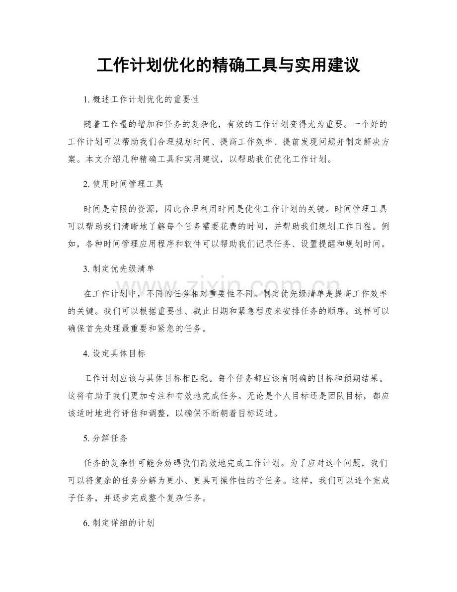 工作计划优化的精确工具与实用建议.docx_第1页