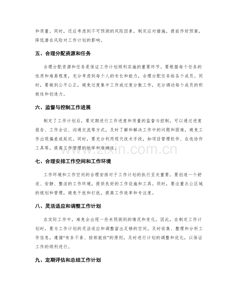 设计科学合理的工作计划的技巧与方法.docx_第2页