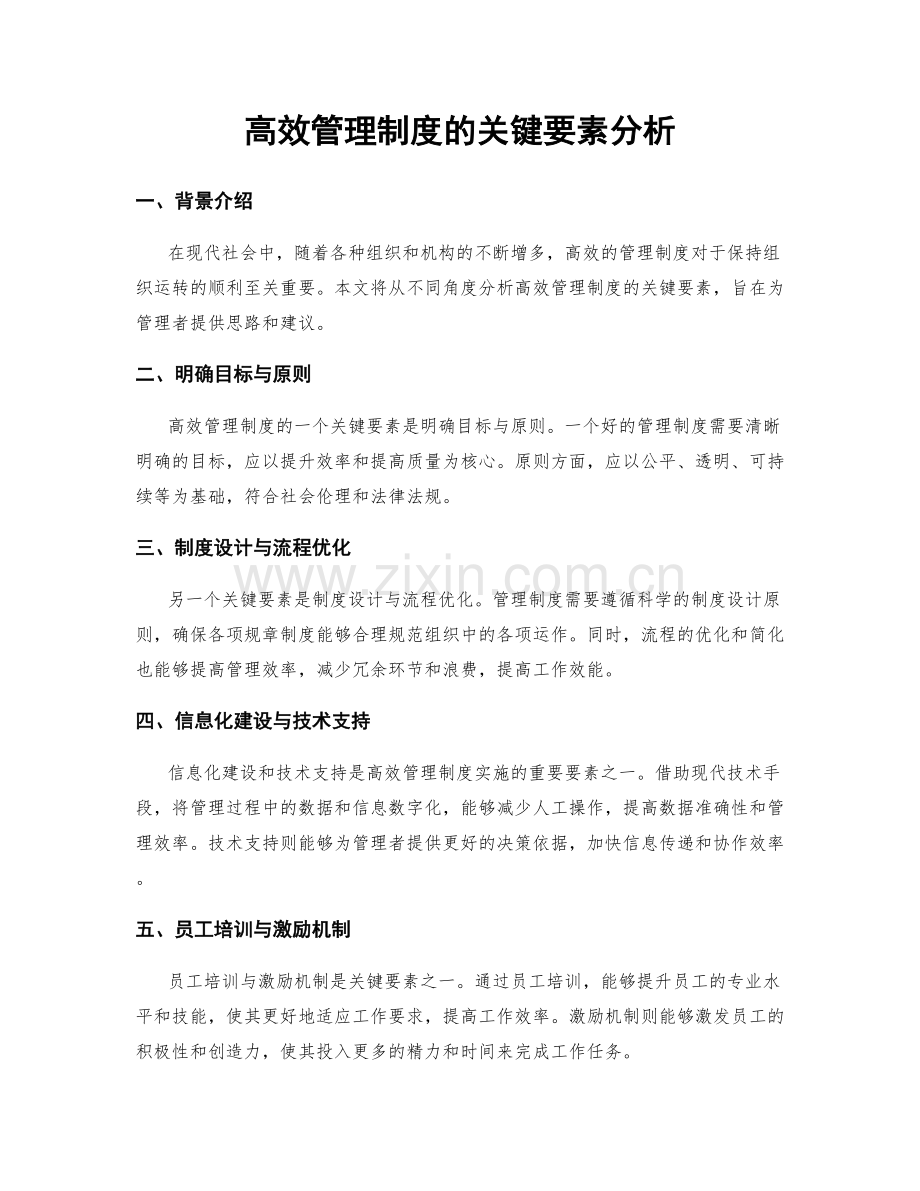 高效管理制度的关键要素分析.docx_第1页