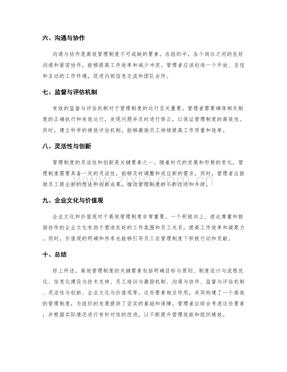 高效管理制度的关键要素分析.docx_第2页