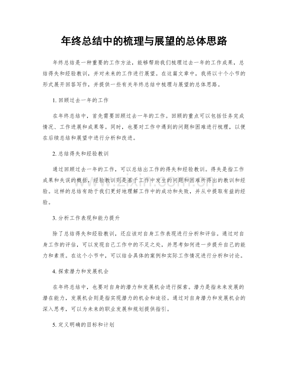 年终总结中的梳理与展望的总体思路.docx_第1页