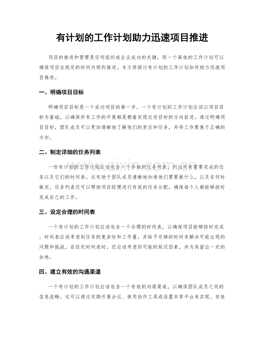 有计划的工作计划助力迅速项目推进.docx_第1页