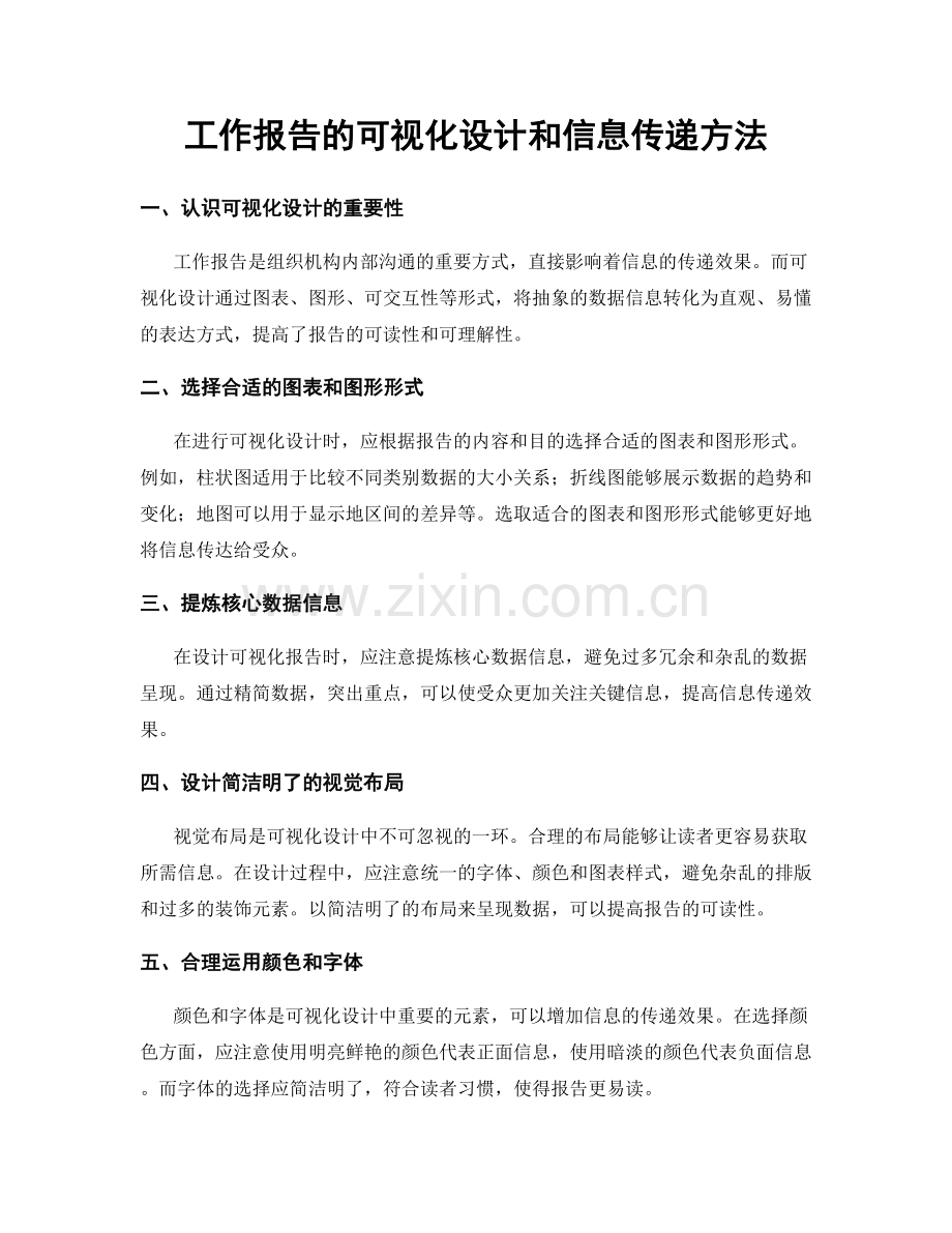 工作报告的可视化设计和信息传递方法.docx_第1页