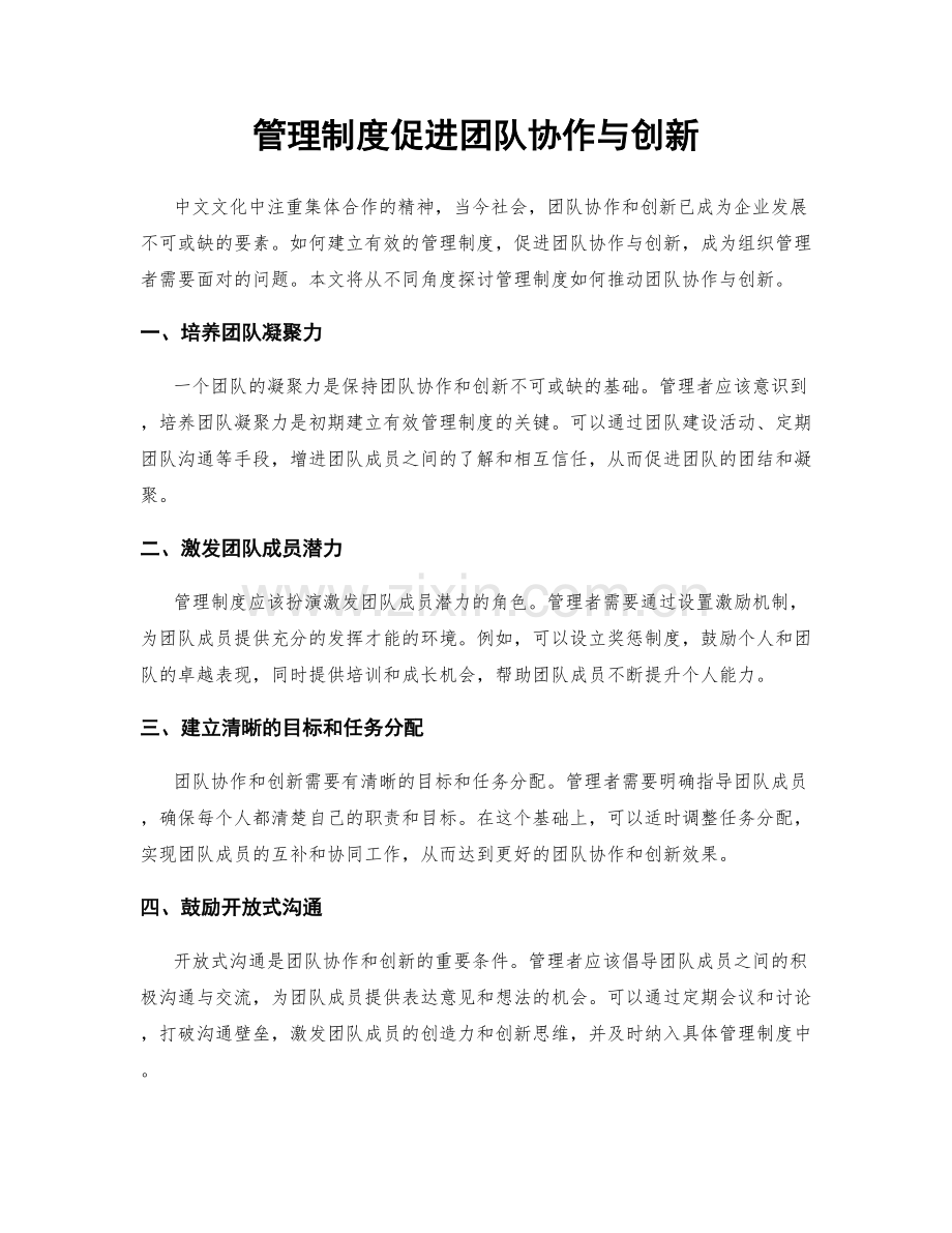 管理制度促进团队协作与创新.docx_第1页