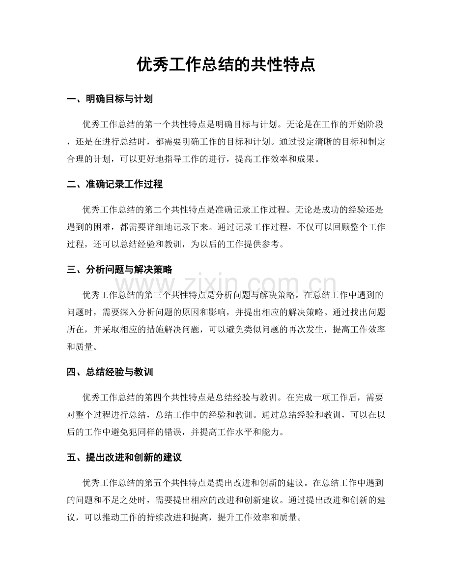 优秀工作总结的共性特点.docx_第1页