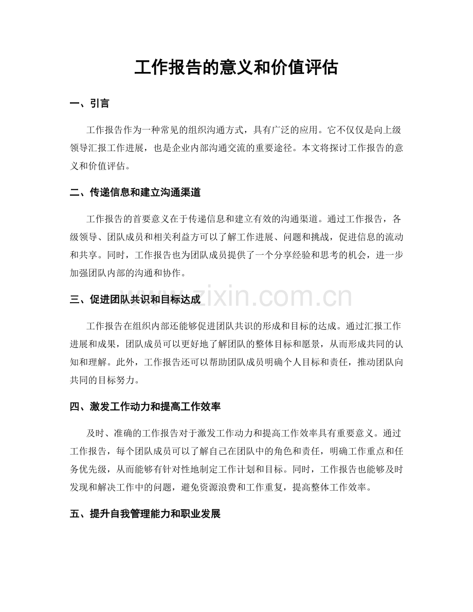 工作报告的意义和价值评估.docx_第1页