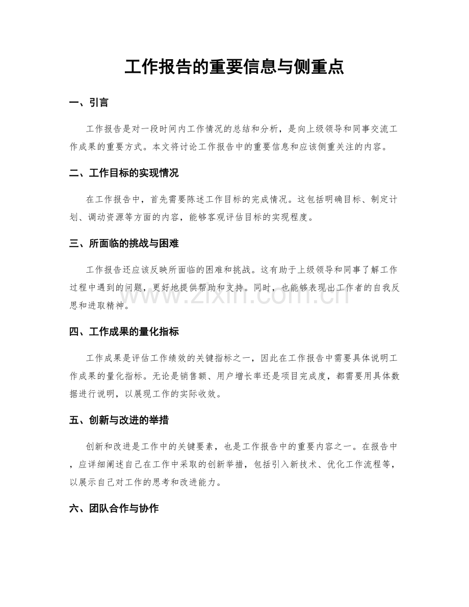 工作报告的重要信息与侧重点.docx_第1页