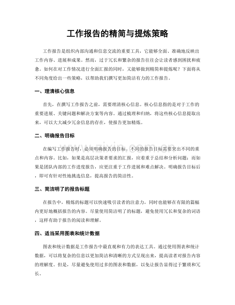 工作报告的精简与提炼策略.docx_第1页