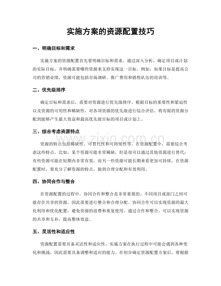 实施方案的资源配置技巧.docx_第1页