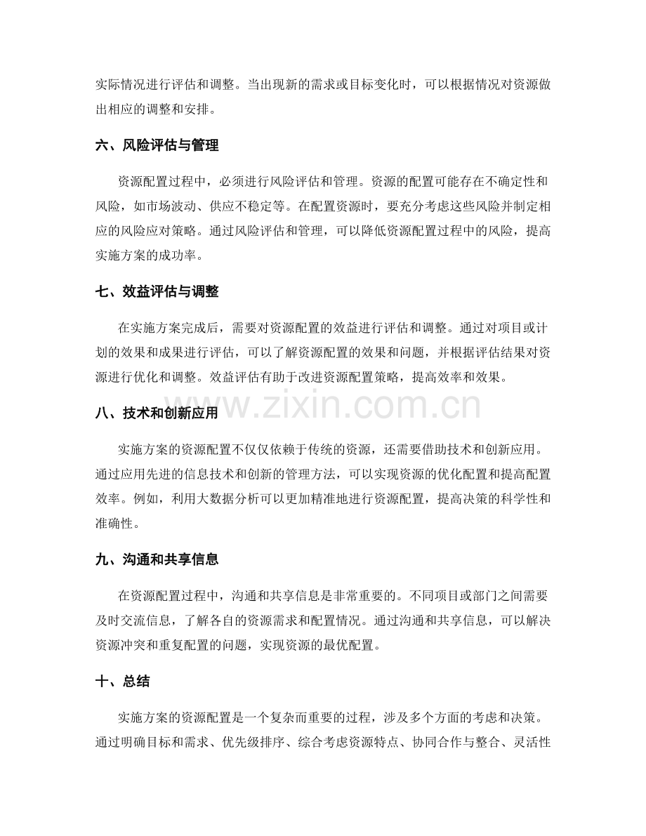 实施方案的资源配置技巧.docx_第2页