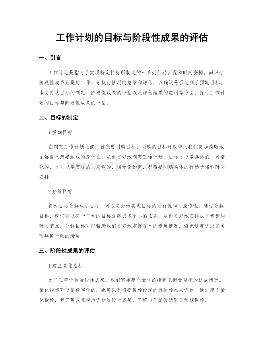 工作计划的目标与阶段性成果的评估.docx_第1页