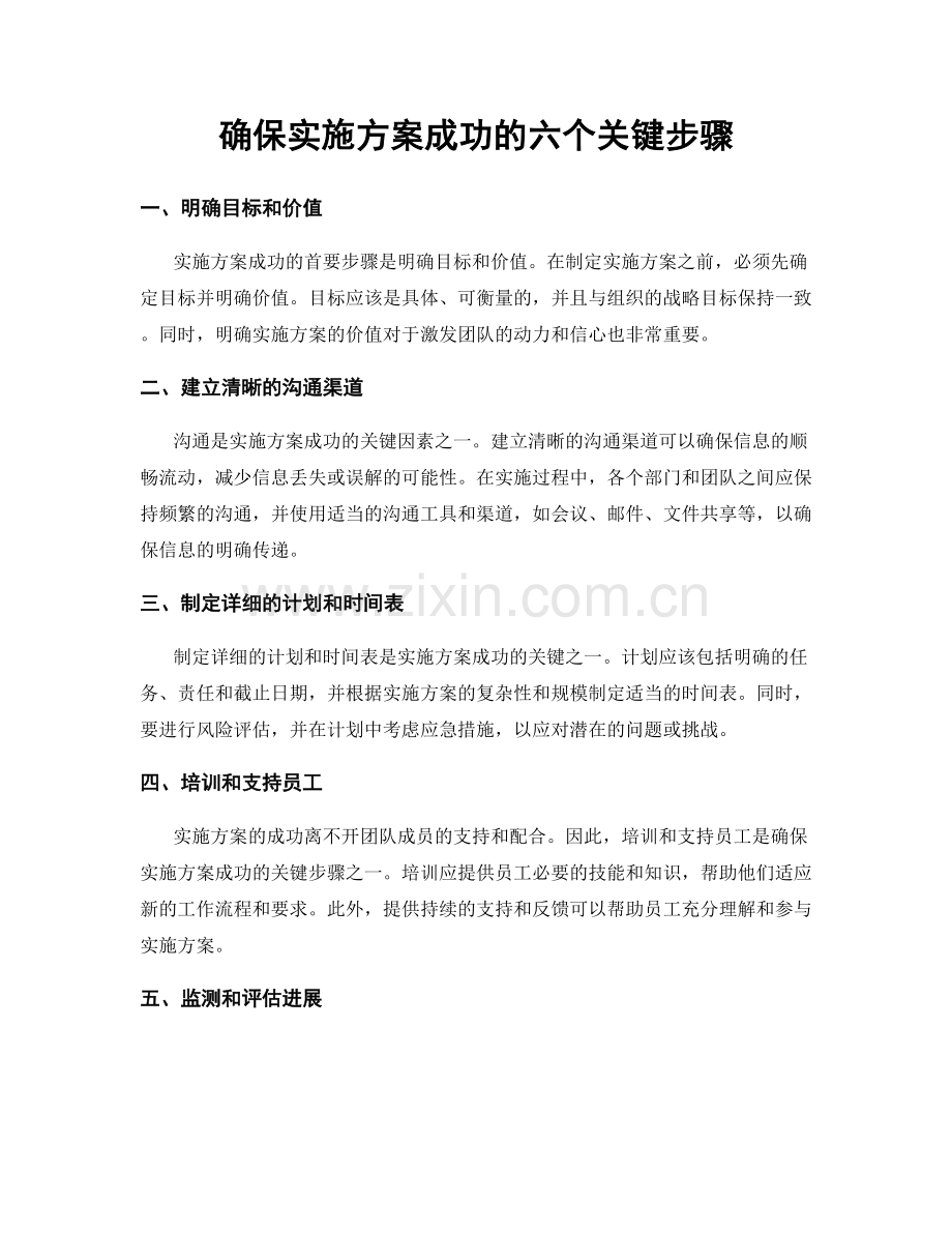 确保实施方案成功的六个关键步骤.docx_第1页