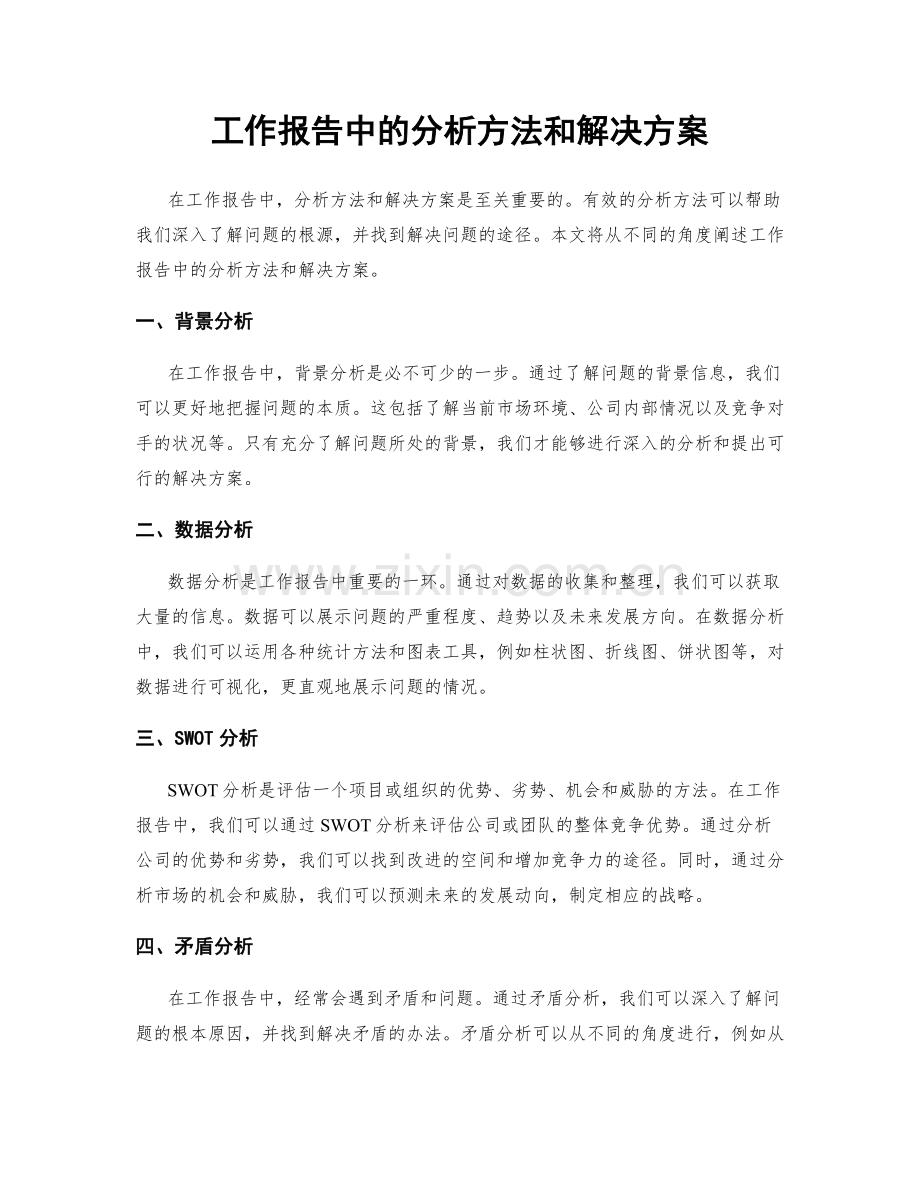 工作报告中的分析方法和解决方案.docx_第1页