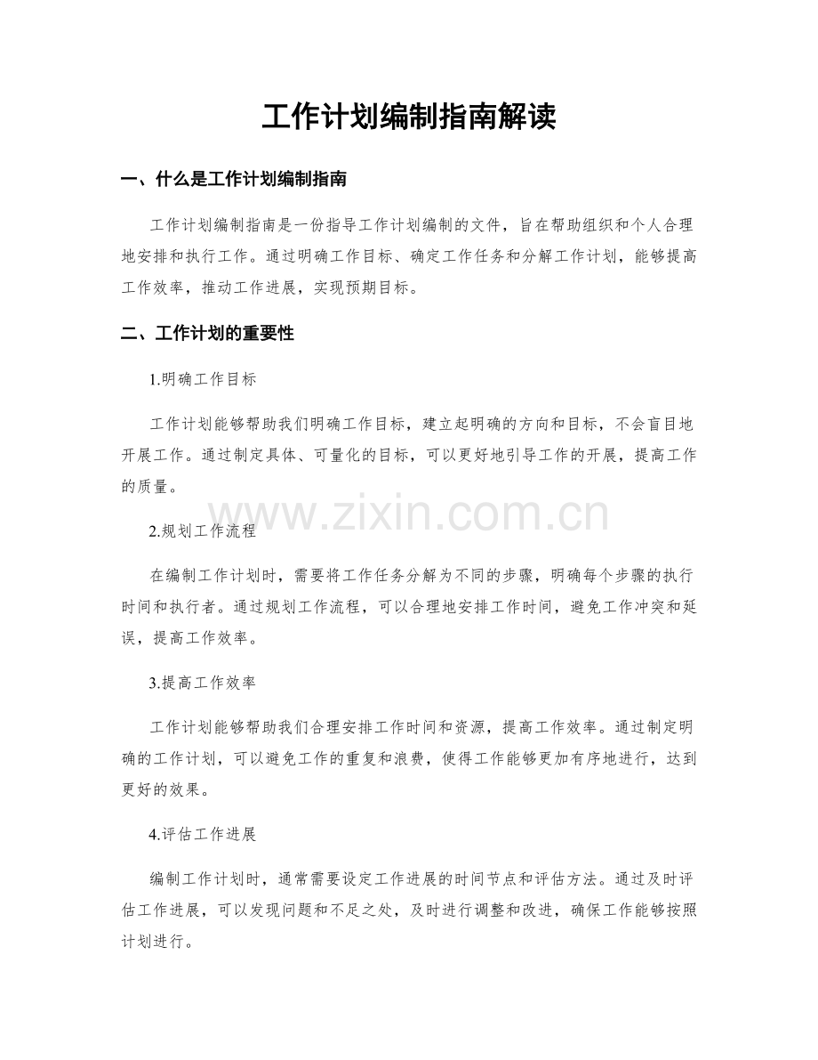 工作计划编制指南解读.docx_第1页