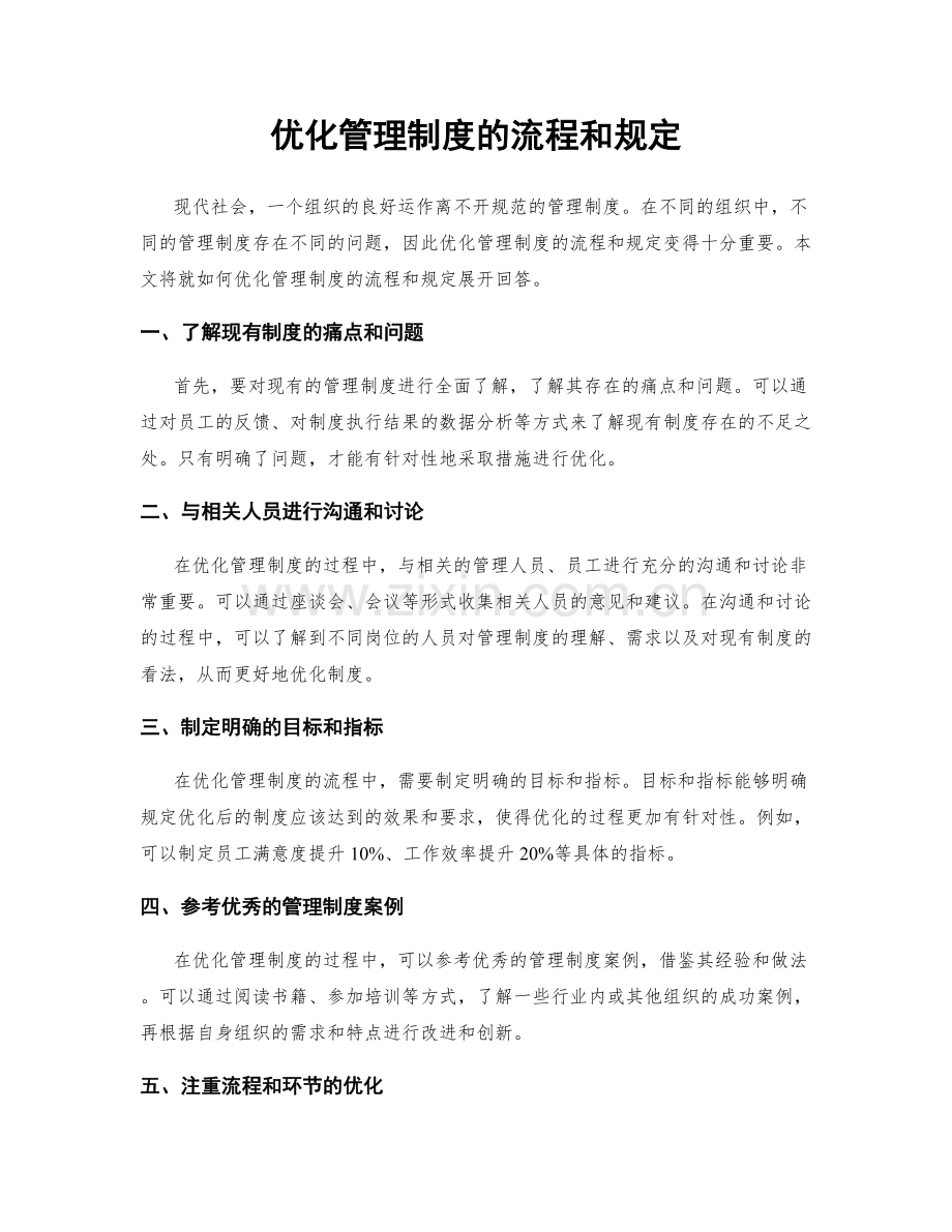 优化管理制度的流程和规定.docx_第1页