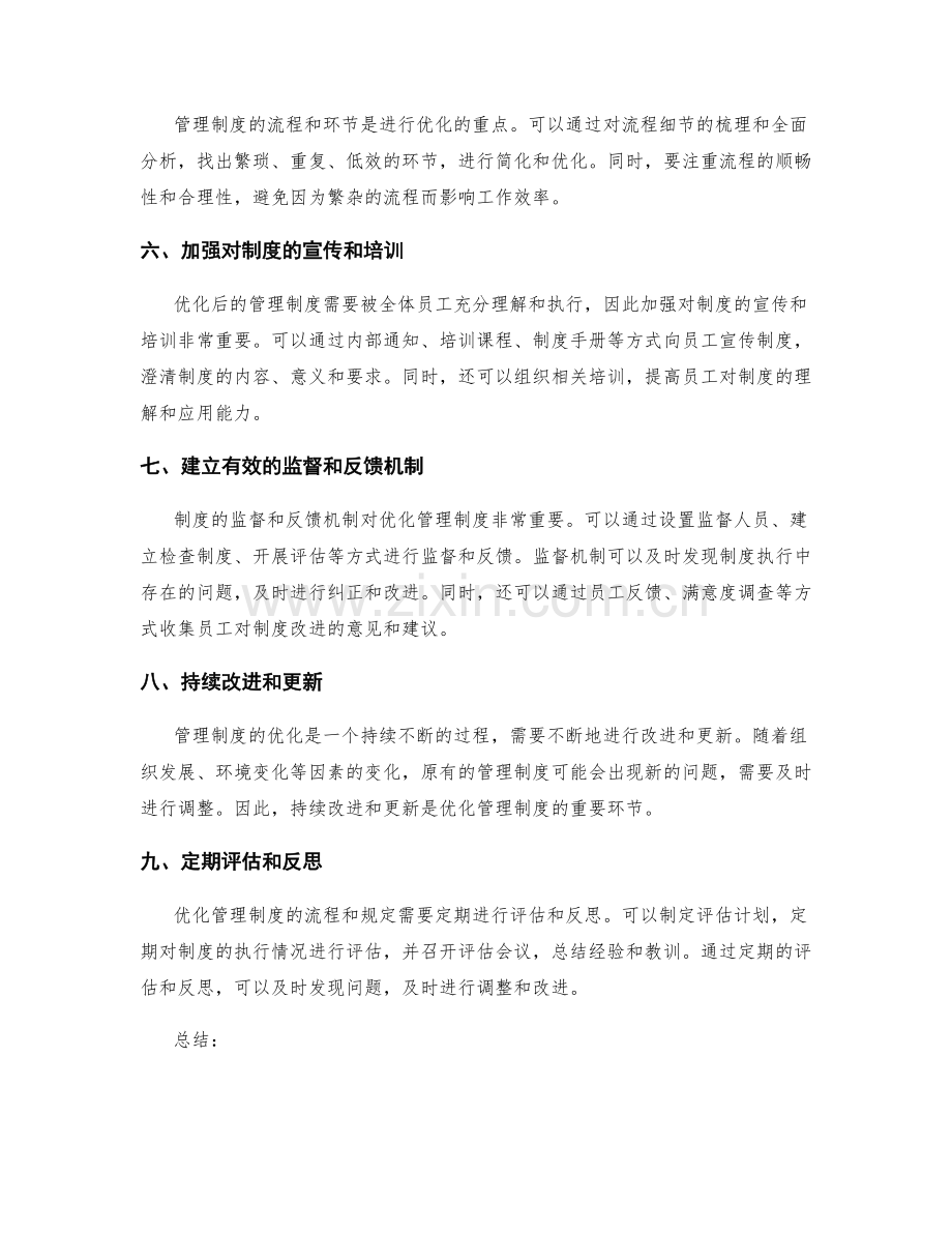 优化管理制度的流程和规定.docx_第2页