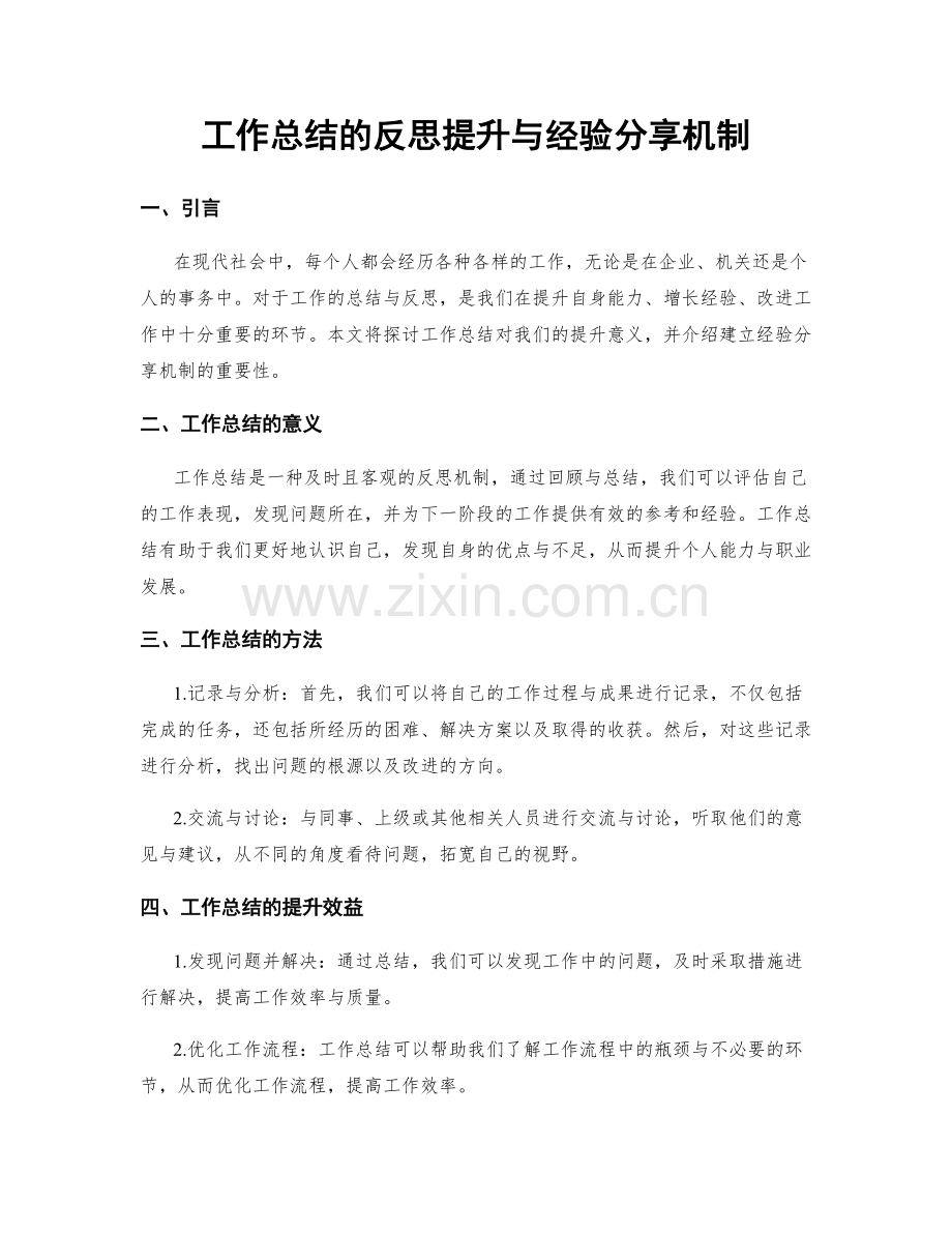 工作总结的反思提升与经验分享机制.docx_第1页