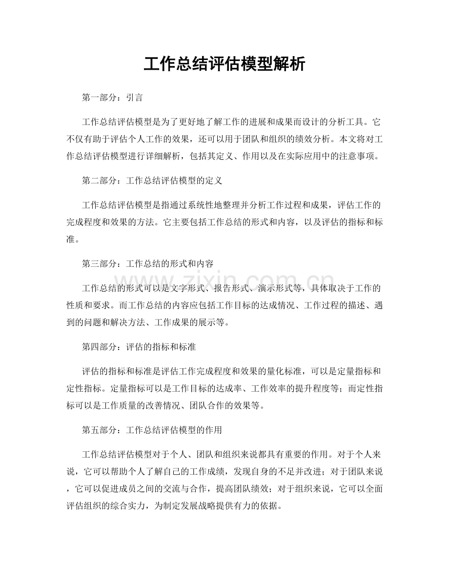 工作总结评估模型解析.docx_第1页