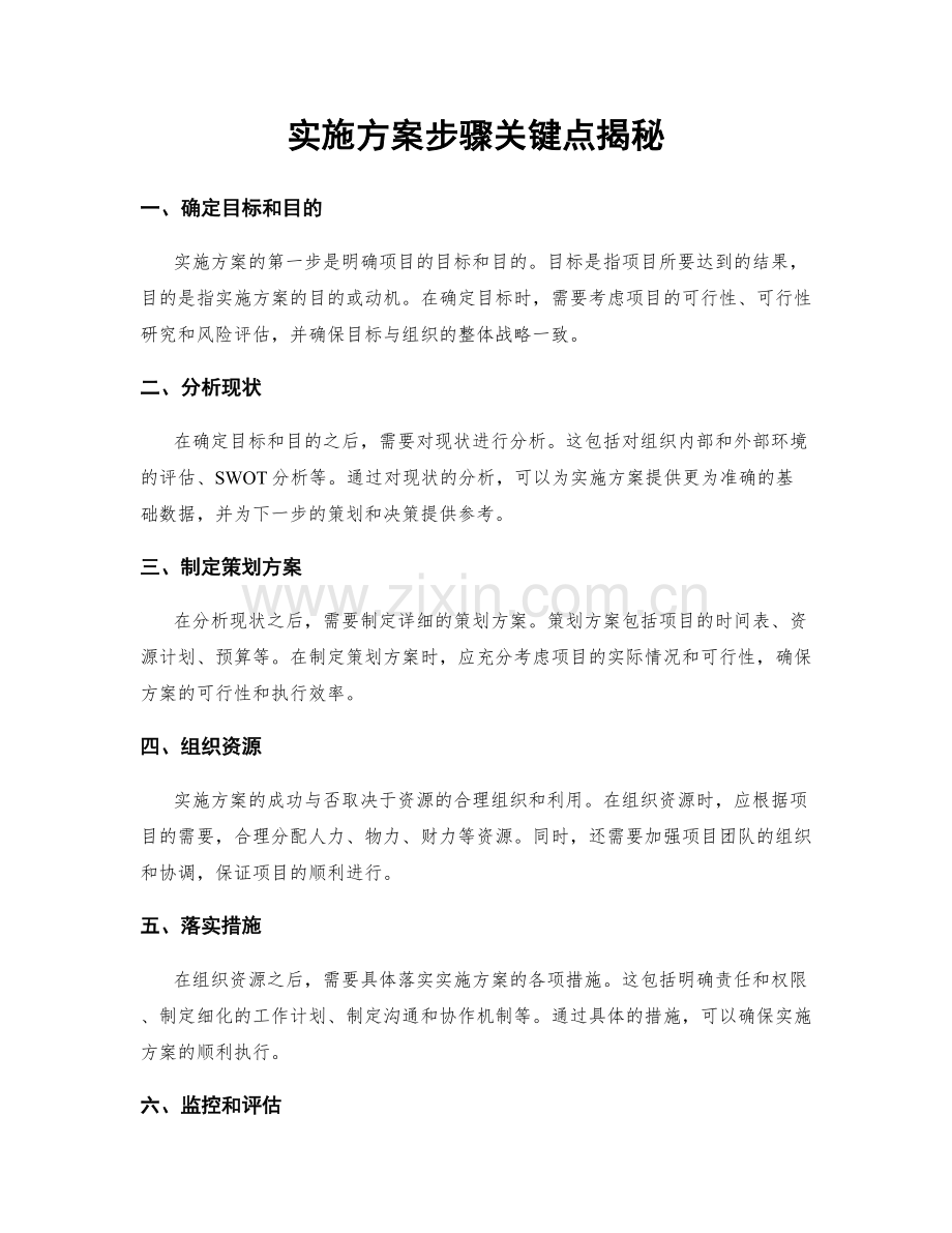 实施方案步骤关键点揭秘.docx_第1页