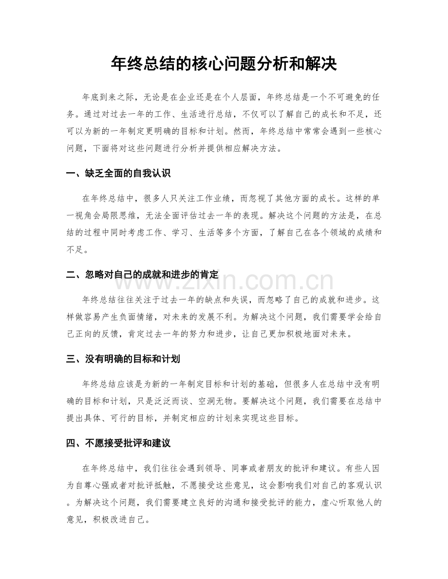 年终总结的核心问题分析和解决.docx_第1页