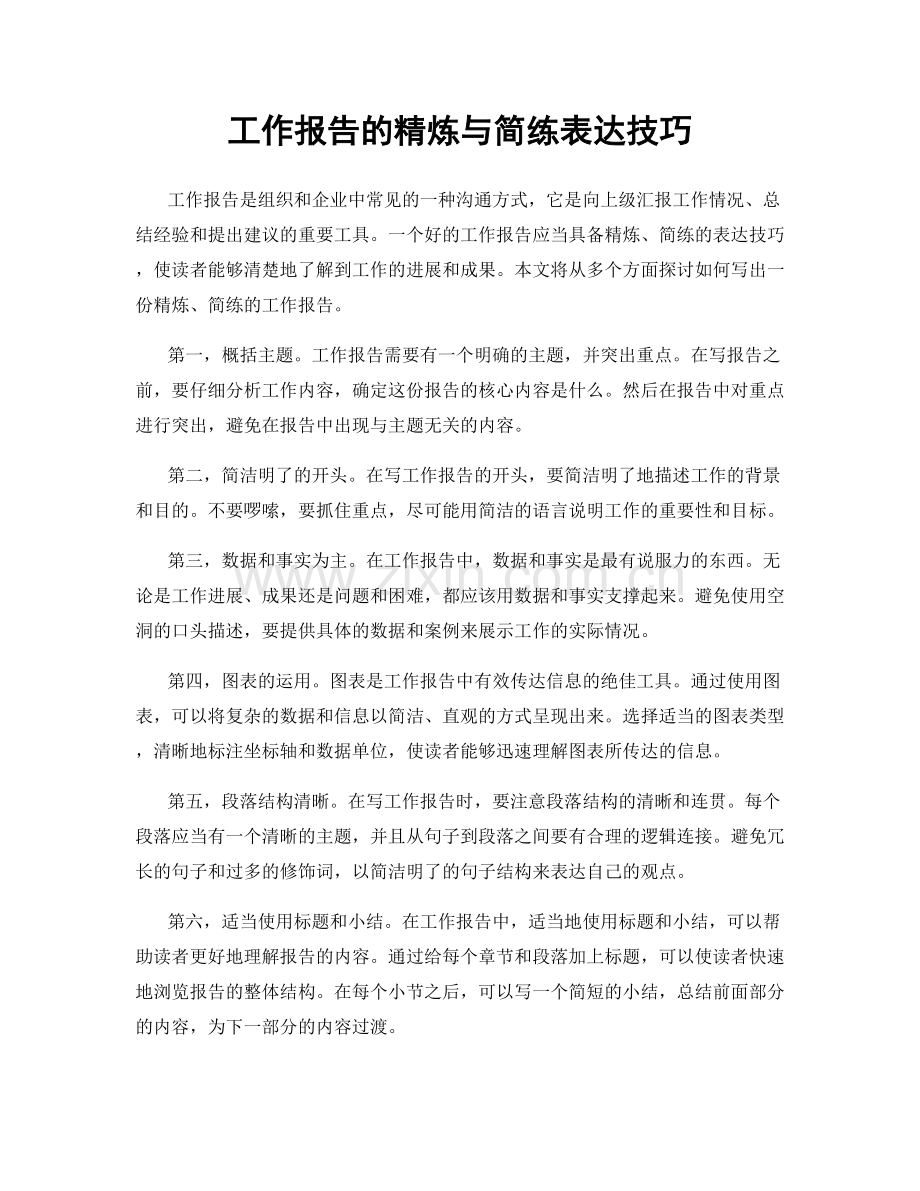 工作报告的精炼与简练表达技巧.docx_第1页