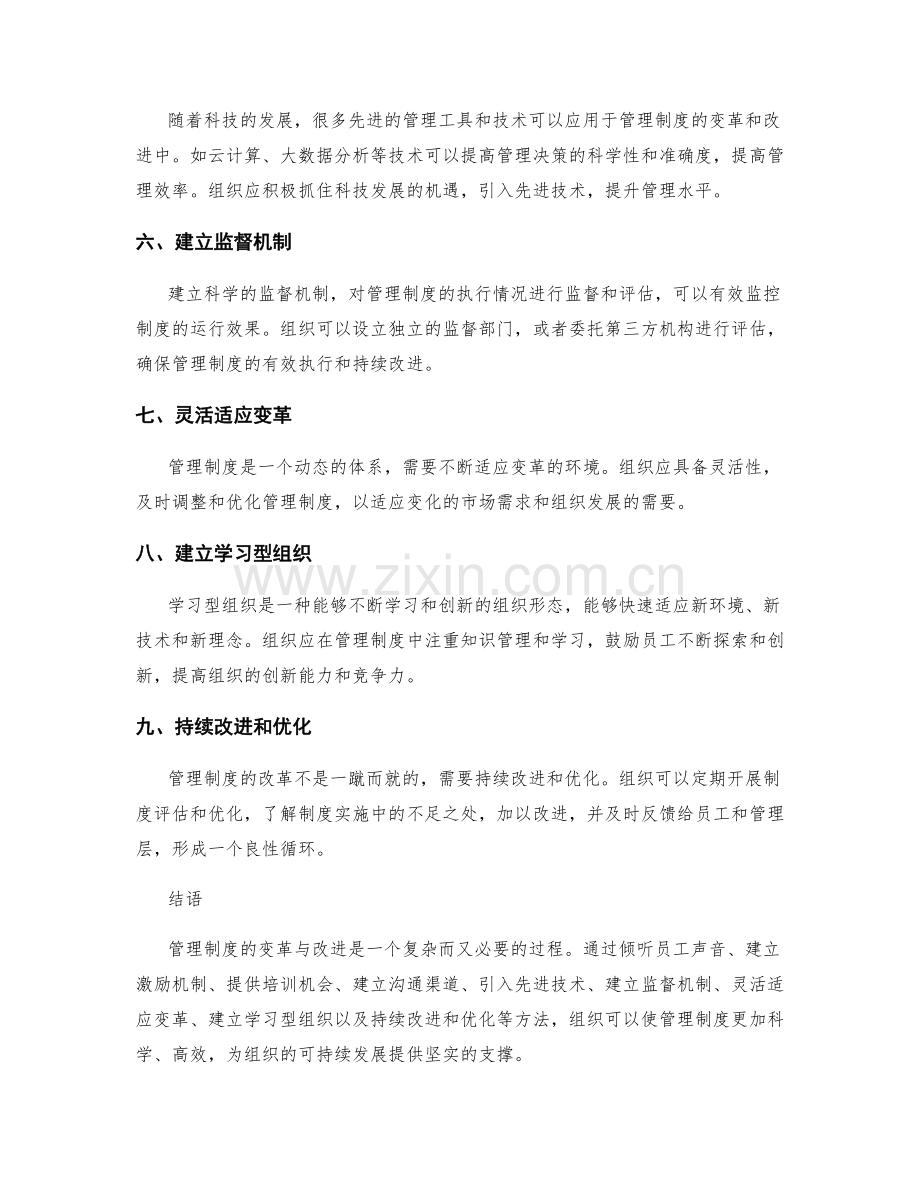 管理制度的变革与改进方法探讨.docx_第2页