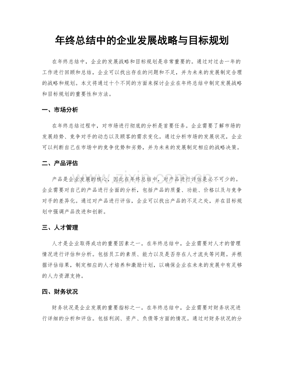 年终总结中的企业发展战略与目标规划.docx_第1页