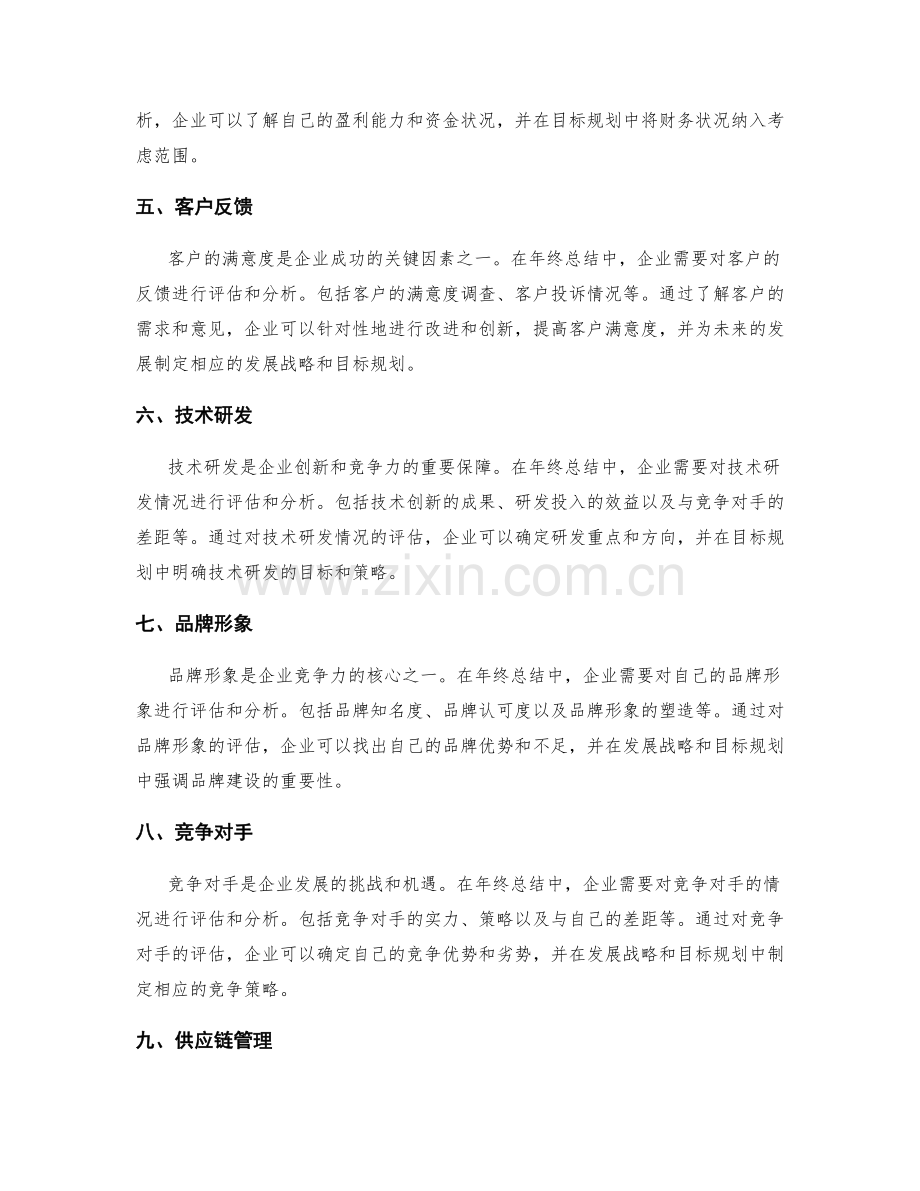 年终总结中的企业发展战略与目标规划.docx_第2页