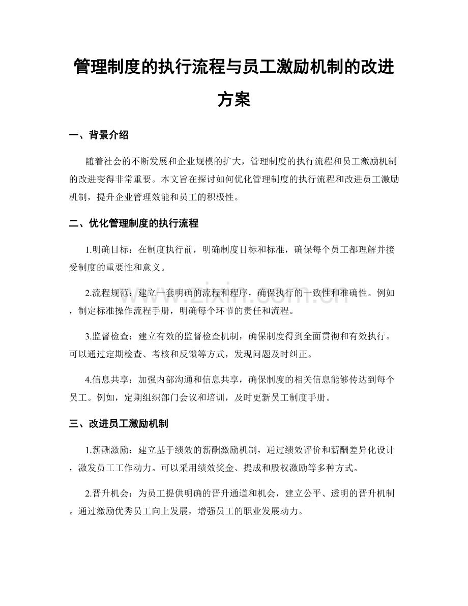 管理制度的执行流程与员工激励机制的改进方案.docx_第1页