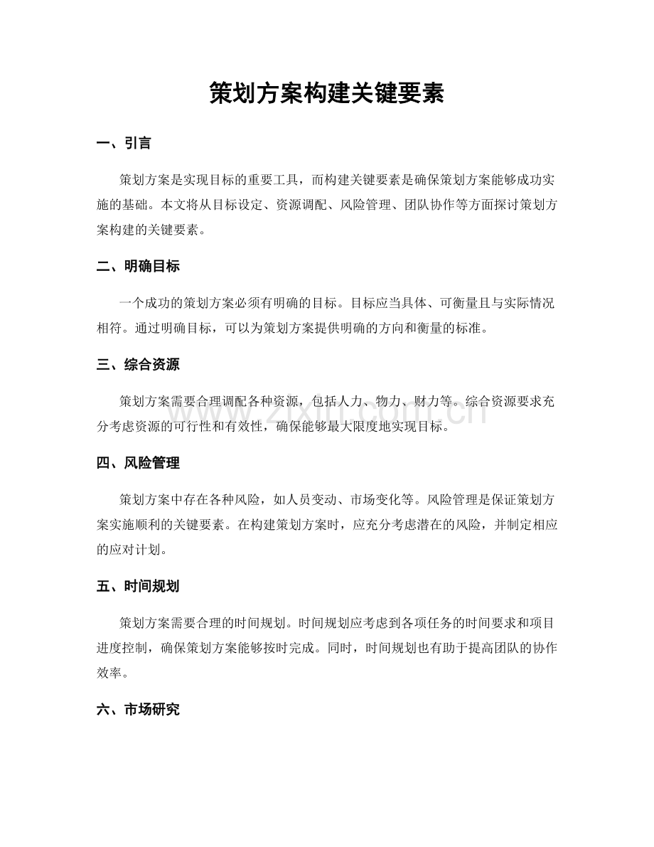 策划方案构建关键要素.docx_第1页