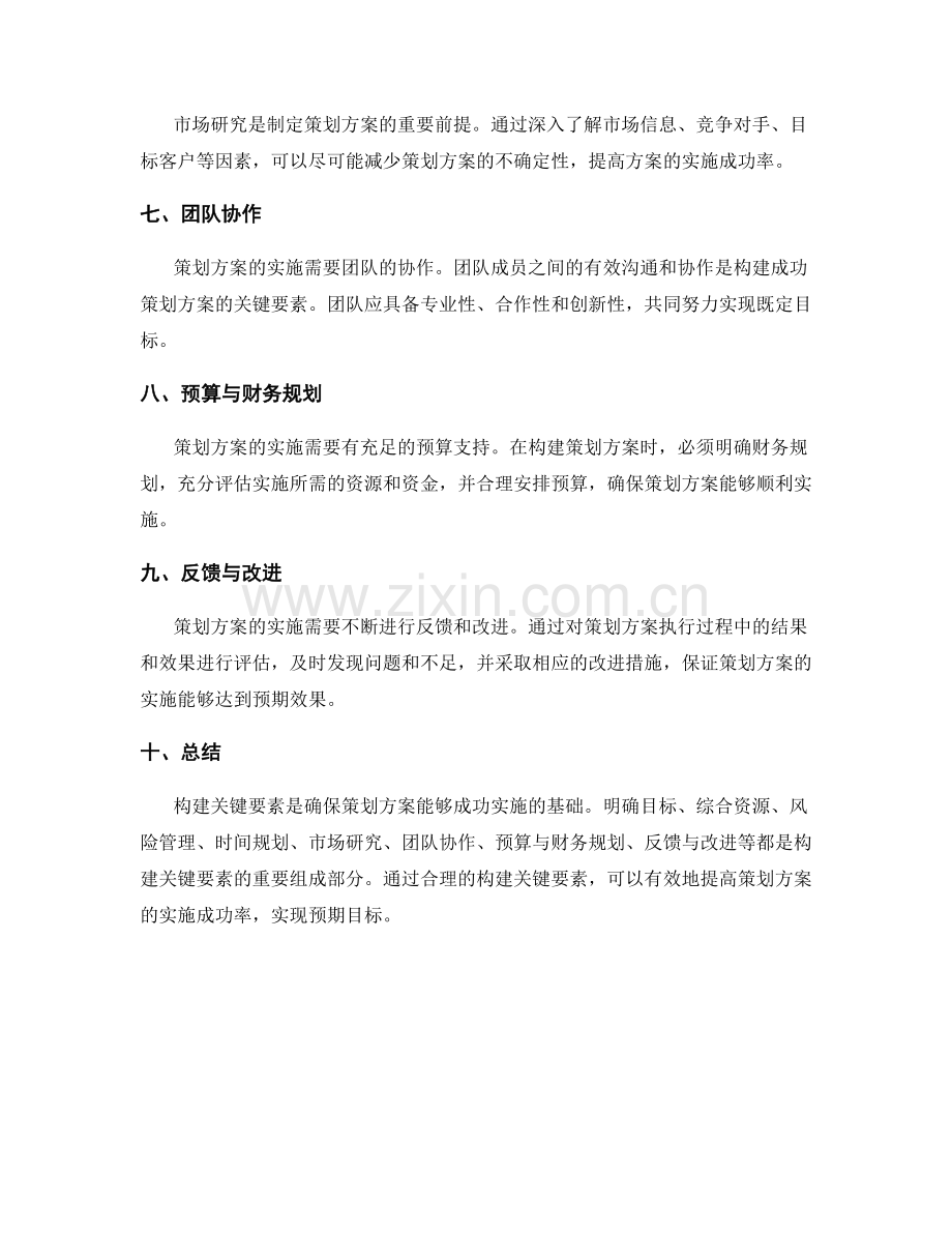 策划方案构建关键要素.docx_第2页