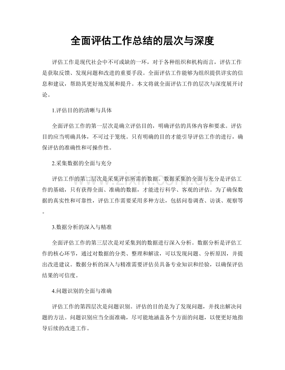 全面评估工作总结的层次与深度.docx_第1页