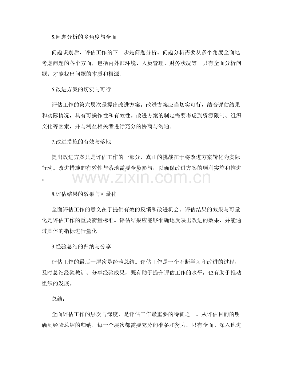 全面评估工作总结的层次与深度.docx_第2页