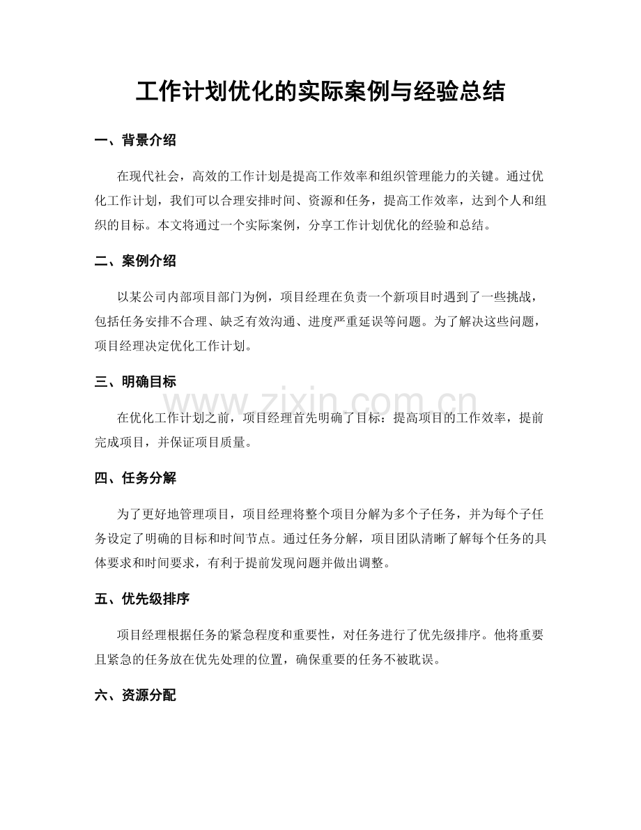 工作计划优化的实际案例与经验总结.docx_第1页