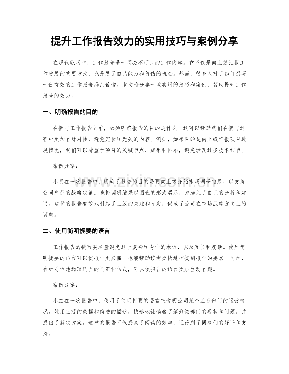 提升工作报告效力的实用技巧与案例分享.docx_第1页