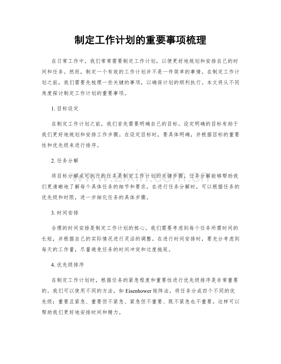 制定工作计划的重要事项梳理.docx_第1页