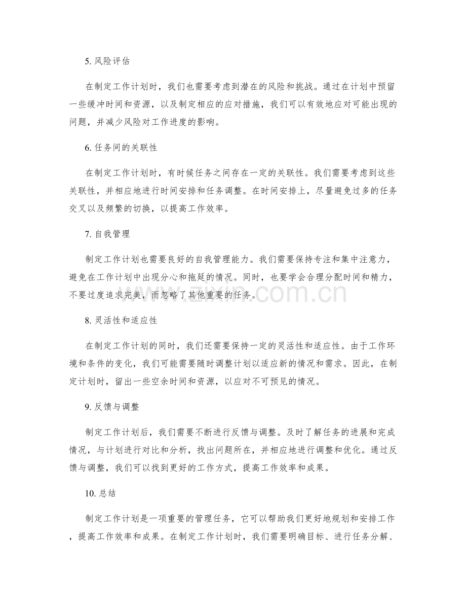 制定工作计划的重要事项梳理.docx_第2页