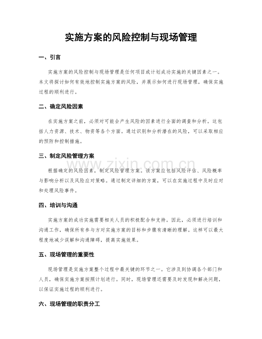 实施方案的风险控制与现场管理.docx_第1页