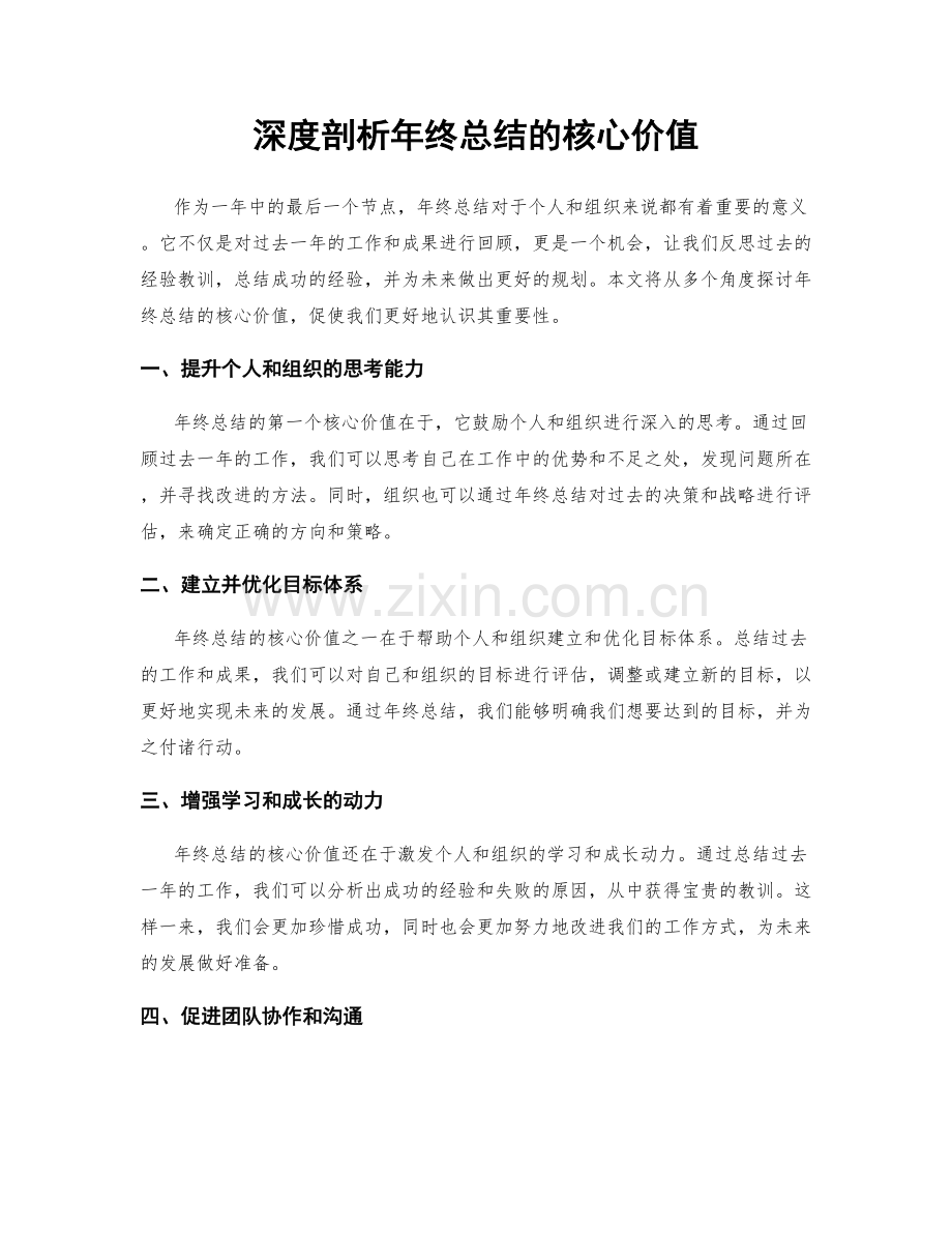 深度剖析年终总结的核心价值.docx_第1页