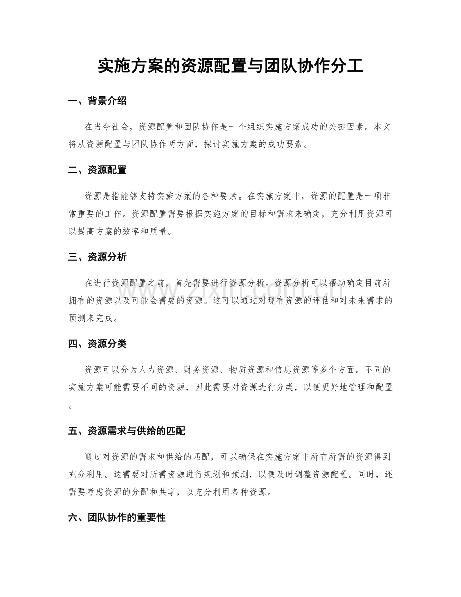 实施方案的资源配置与团队协作分工.docx_第1页