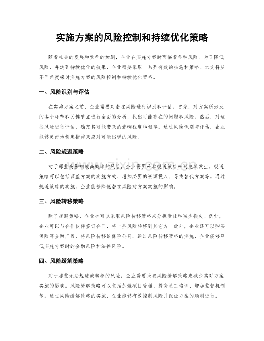 实施方案的风险控制和持续优化策略.docx_第1页