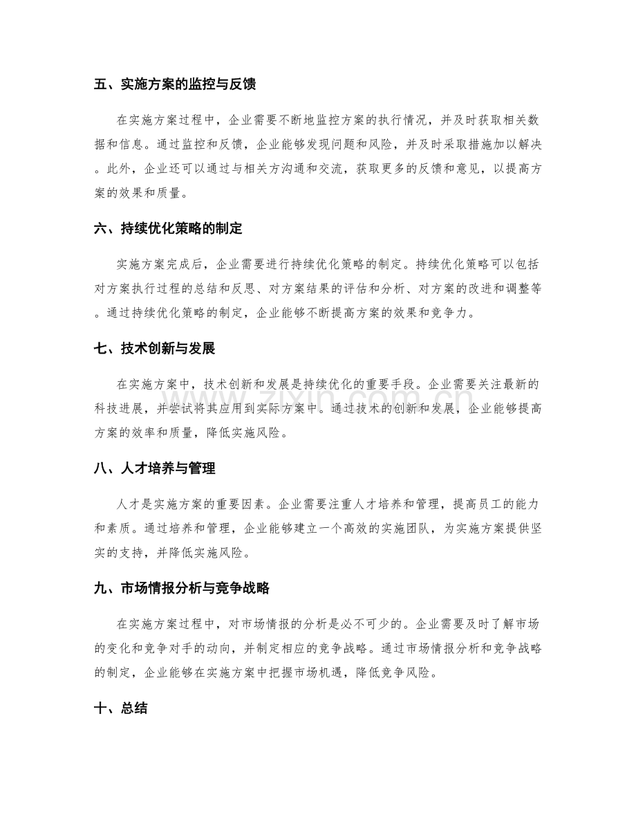 实施方案的风险控制和持续优化策略.docx_第2页