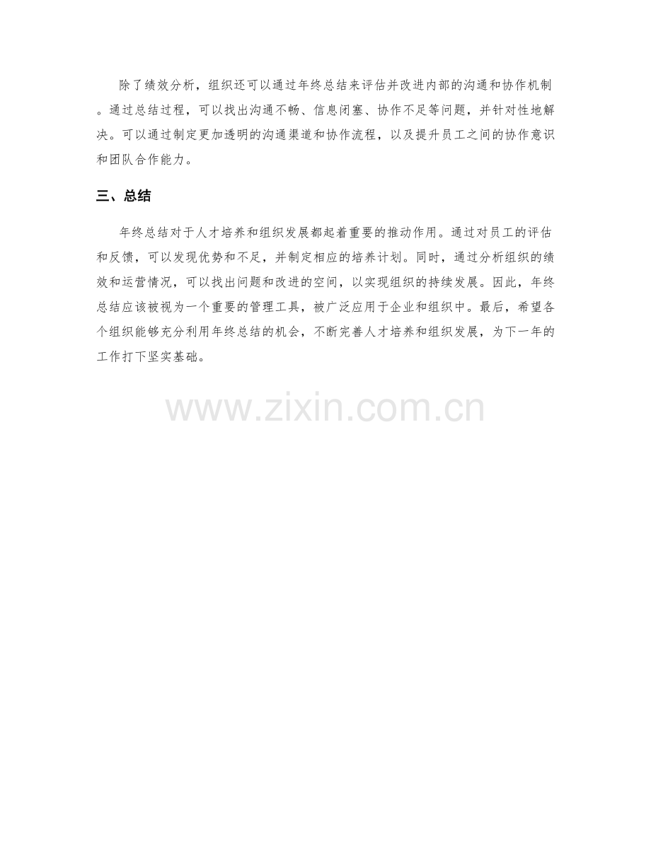 年终总结的人才培养与组织发展.docx_第2页