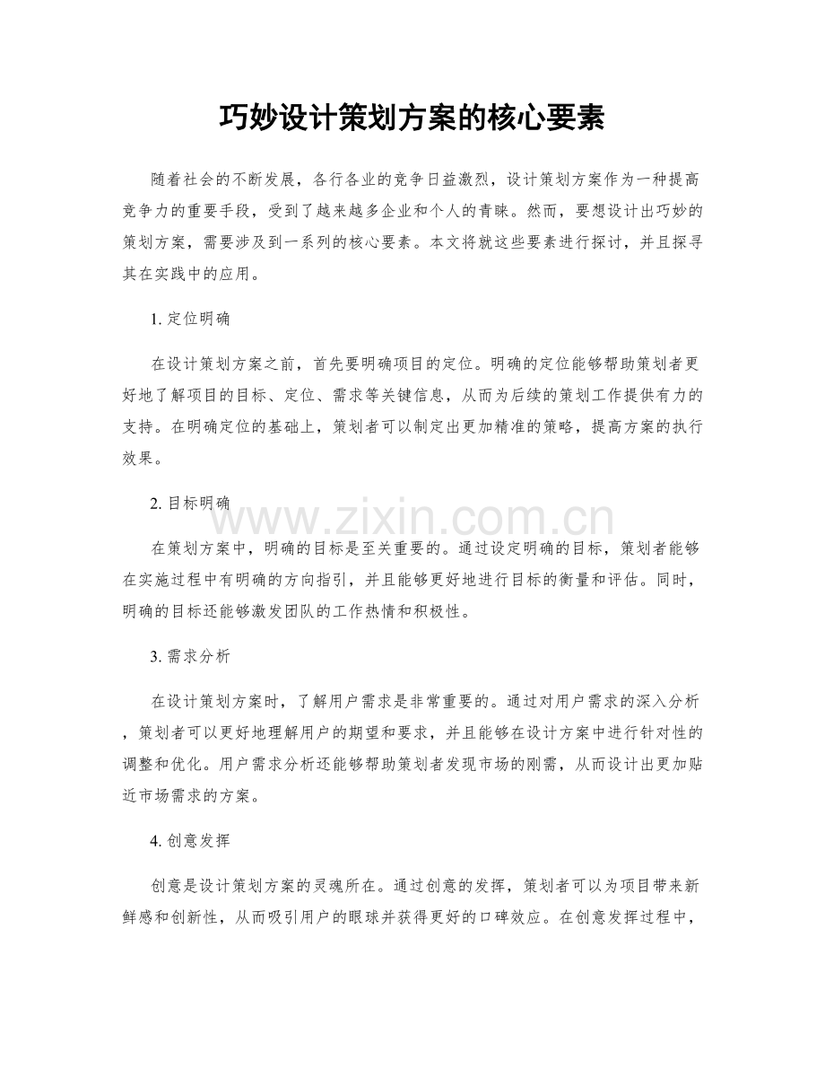 巧妙设计策划方案的核心要素.docx_第1页