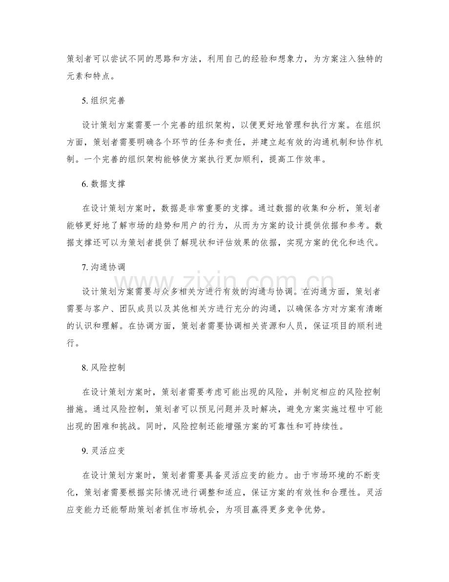 巧妙设计策划方案的核心要素.docx_第2页